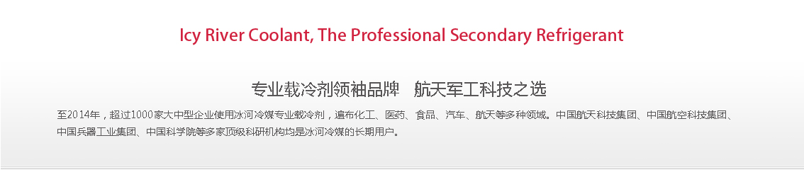 冰河冷媒，載冷劑，冷庫建造