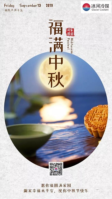 冰河冷媒祝您中秋快樂！