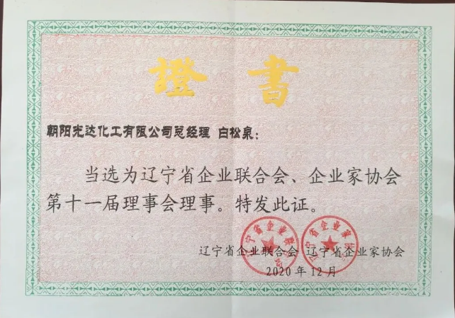 遼寧省企業(yè)聯(lián)合會、企業(yè)家協(xié)會第十一屆理事會理事