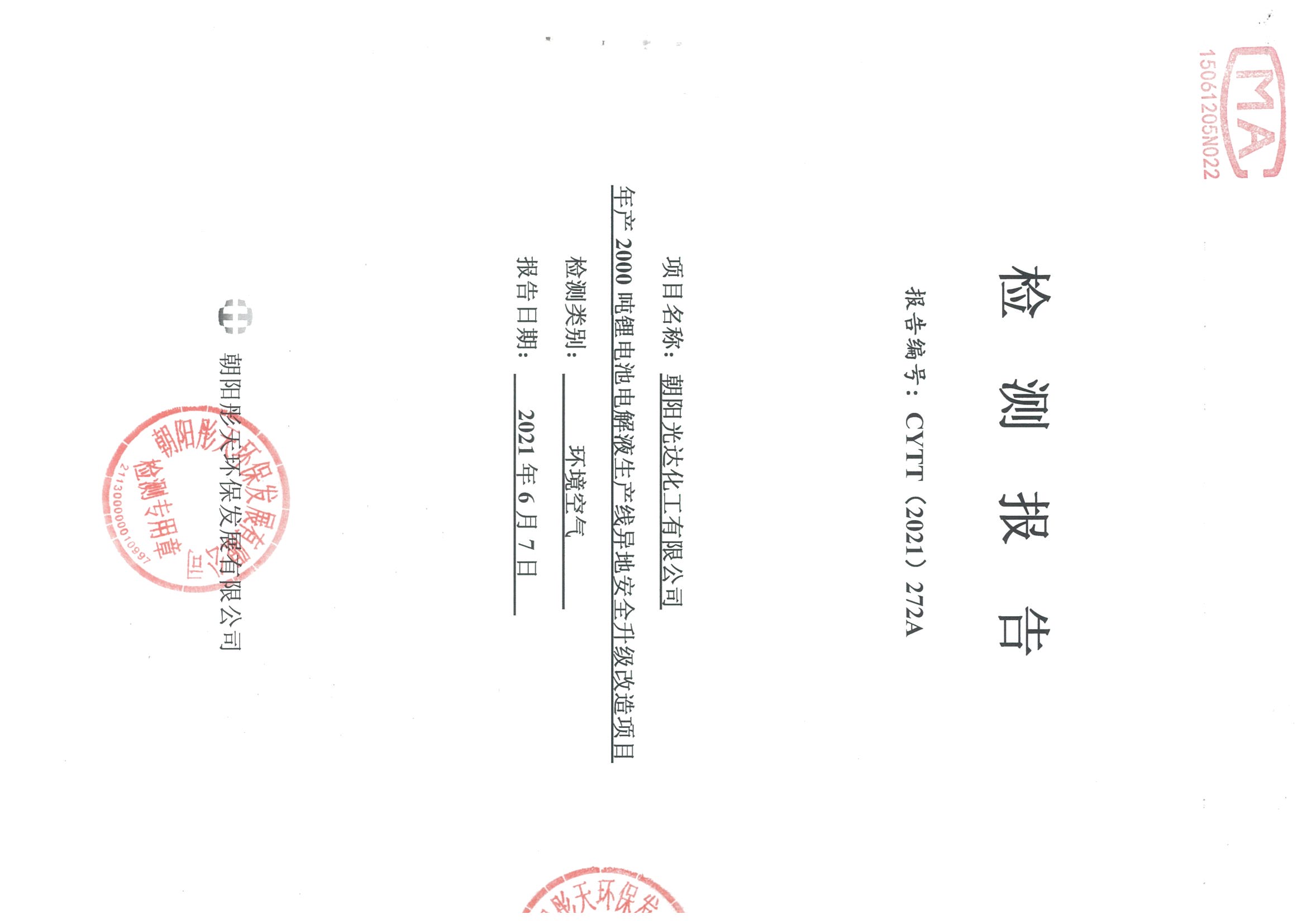 光達(dá)化工環(huán)境空氣、噪聲、地下水監(jiān)測數(shù)據(jù)