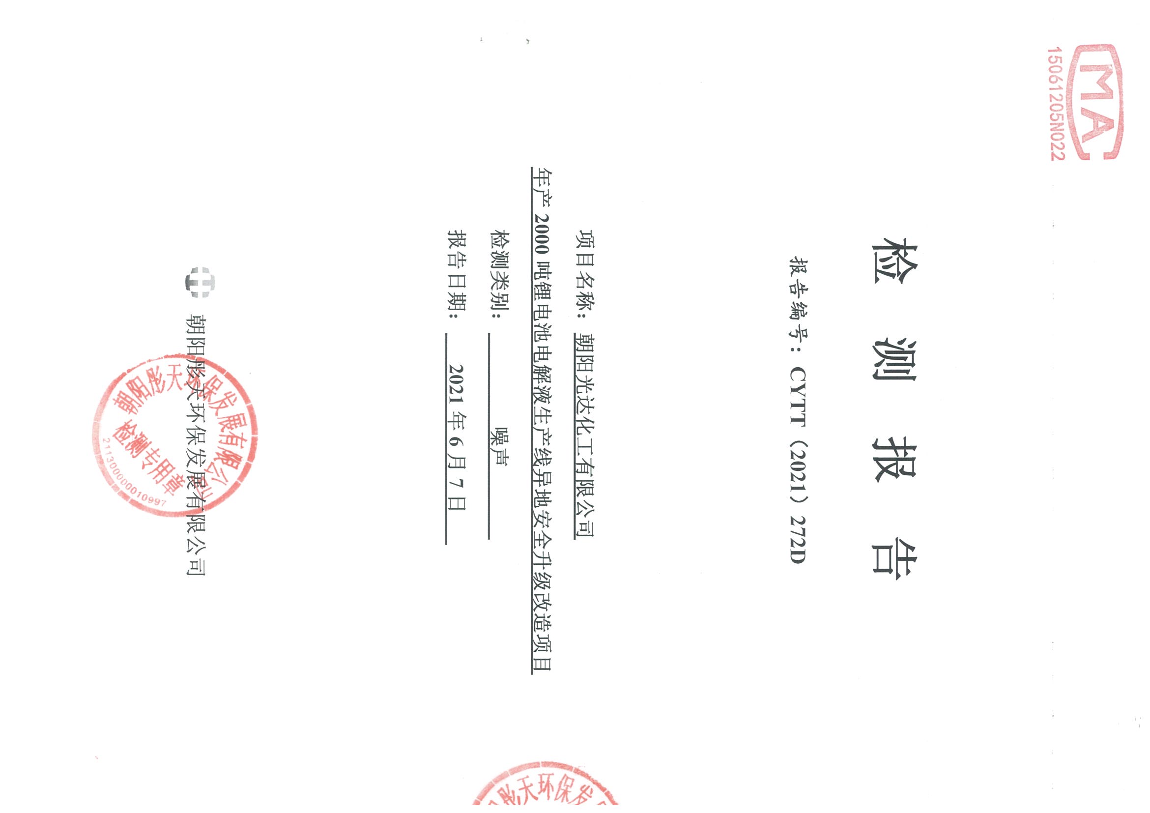 光達(dá)化工環(huán)境空氣、噪聲、地下水監(jiān)測數(shù)據(jù)