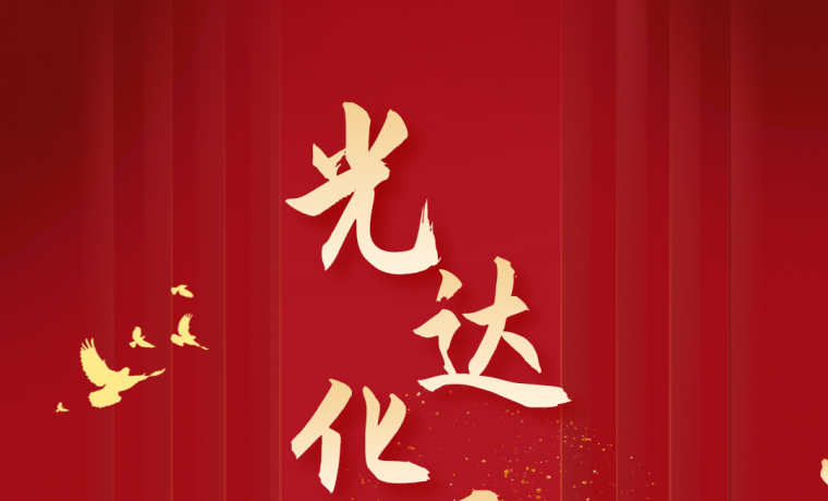 熱烈慶祝光達化工成立27周年！