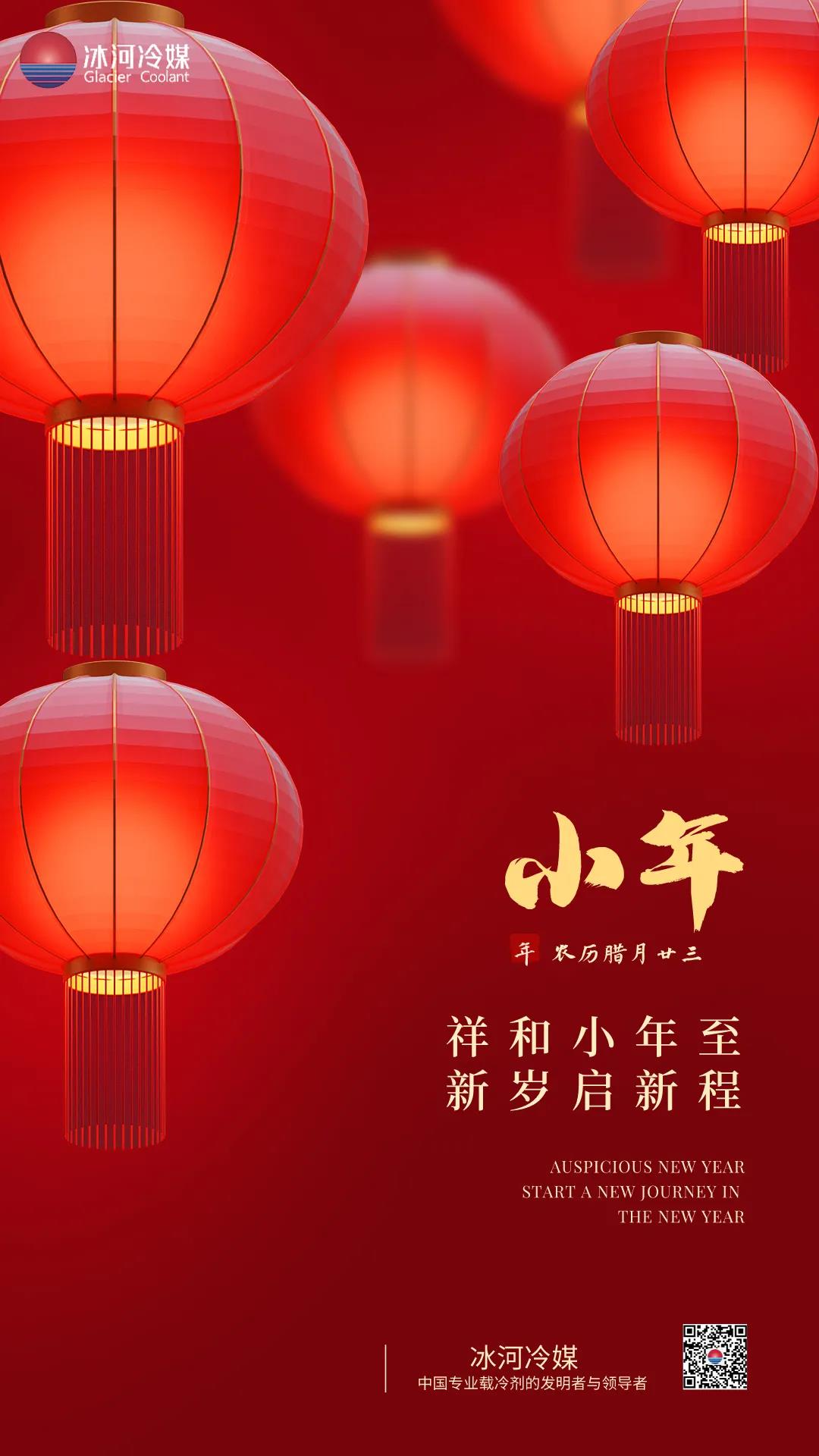 冰河冷媒祝大家小年快樂(lè)