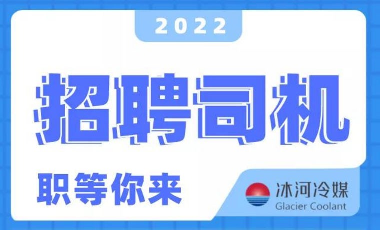 2022新機會！冰河冷媒招聘B證司機啦！ 