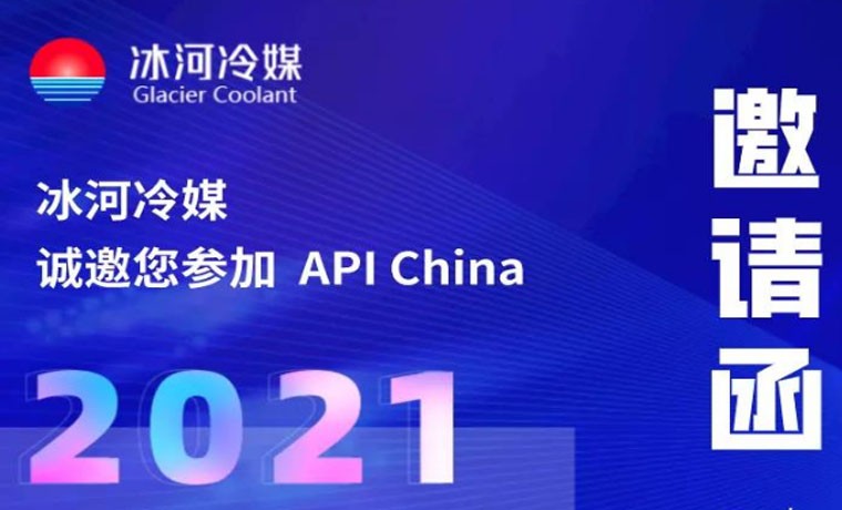 2021-廣州API展會(huì)，冰河冷媒重磅來襲！